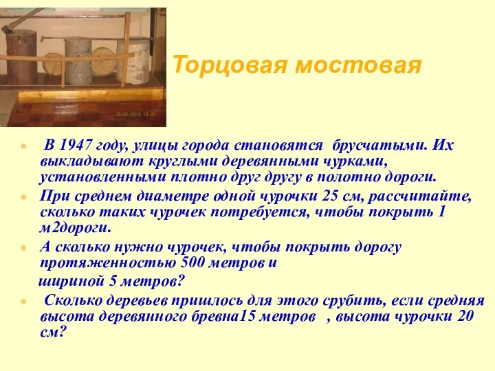 Торцовая мостовая В 1947 году, улицы города становятся брусчатыми. Их выкладывают круглыми