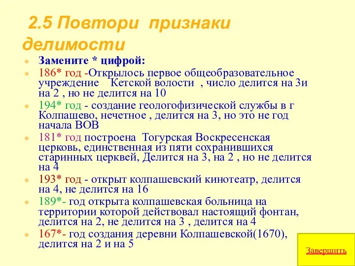 2.5 Повтори признаки делимости Замените * цифрой: 186* год -Открылось первое общеобразовательное