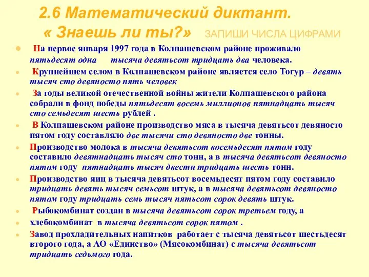 2.6 Математический диктант. « Знаешь ли ты?» ЗАПИШИ ЧИСЛА ЦИФРАМИ На первое