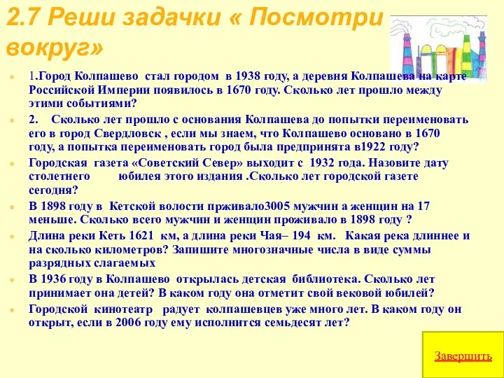 2.7 Реши задачки « Посмотри вокруг» 1.Город Колпашево стал городом в 1938