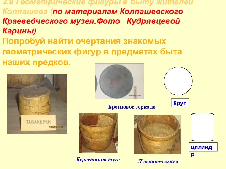 2.9 Геометрические фигуры в быту жителей Колпашева (по материалам Колпашевского Краеведческого музея.Фото