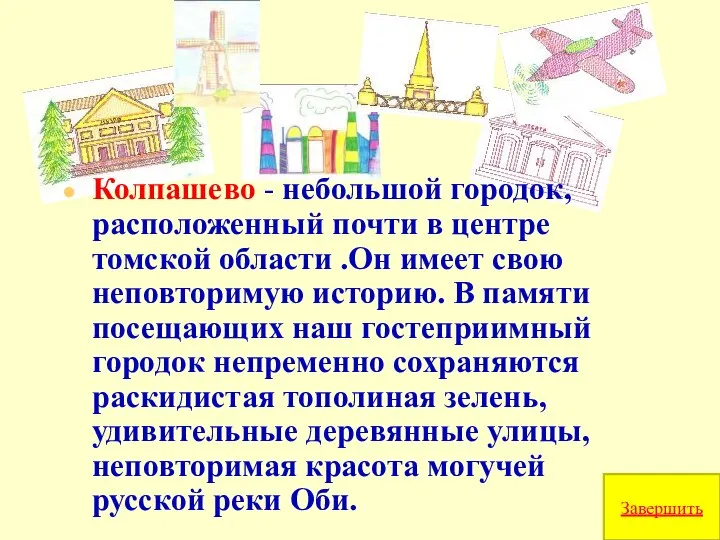 Колпашево - небольшой городок, расположенный почти в центре томской области .Он имеет