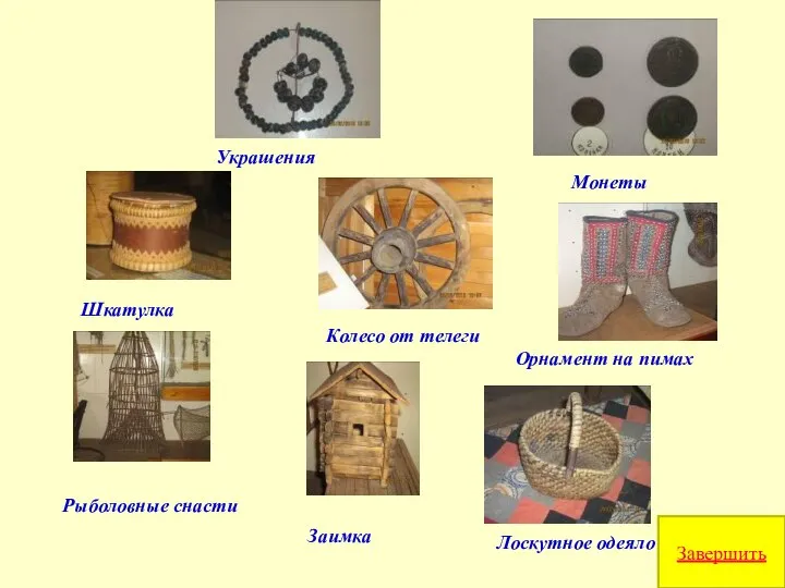 Орнамент на пимах Шкатулка Колесо от телеги Заимка Рыболовные снасти Лоскутное одеяло Украшения Монеты Завершить