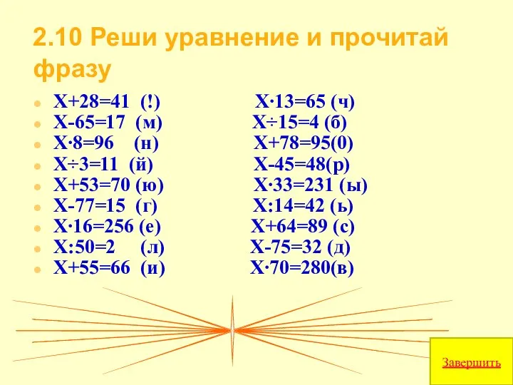2.10 Реши уравнение и прочитай фразу Х+28=41 (!) Х∙13=65 (ч) Х-65=17 (м)