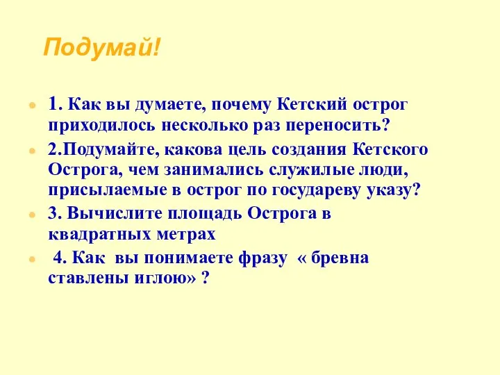 Подумай! 1. Как вы думаете, почему Кетский острог приходилось несколько раз переносить?