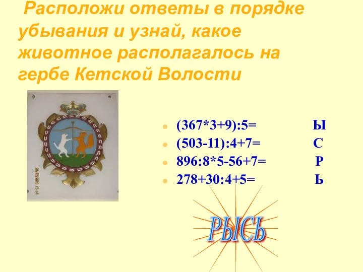 Расположи ответы в порядке убывания и узнай, какое животное располагалось на гербе