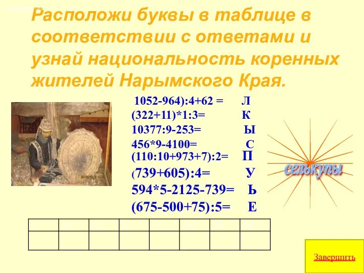Расположи буквы в таблице в соответствии с ответами и узнай национальность коренных