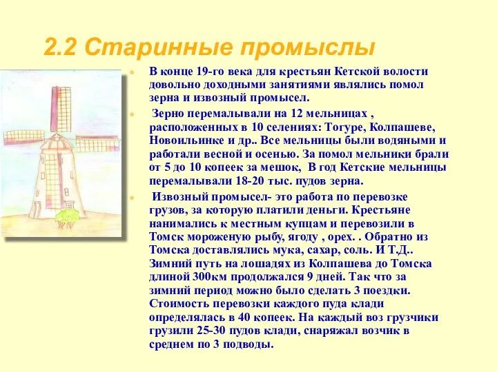 2.2 Старинные промыслы В конце 19-го века для крестьян Кетской волости довольно