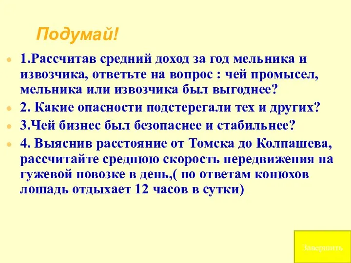 Подумай! 1.Рассчитав средний доход за год мельника и извозчика, ответьте на вопрос