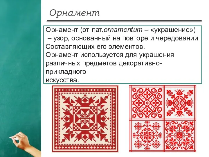 Орнамент Орнамент (от лат.ornamentum – «украшение») – узор, основанный на повторе и