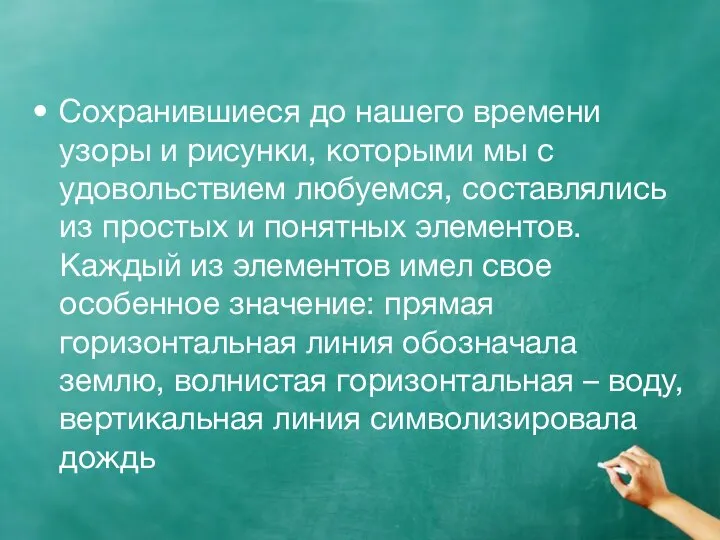 Сохранившиеся до нашего времени узоры и рисунки, которыми мы с удовольствием любуемся,