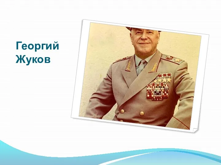 Георгий Жуков