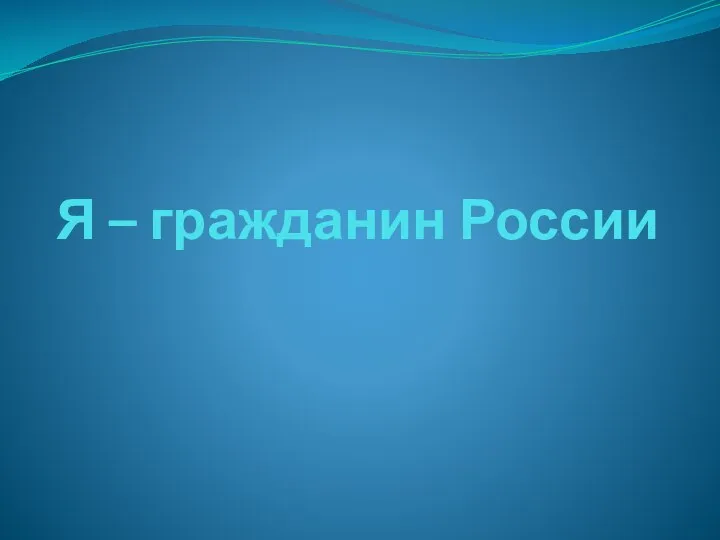 Я – гражданин России