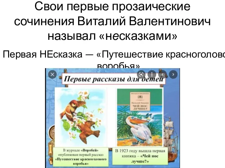 Свои первые прозаические сочинения Виталий Валентинович называл «несказками» Первая НЕсказка — «Путешествие красноголового воробья».