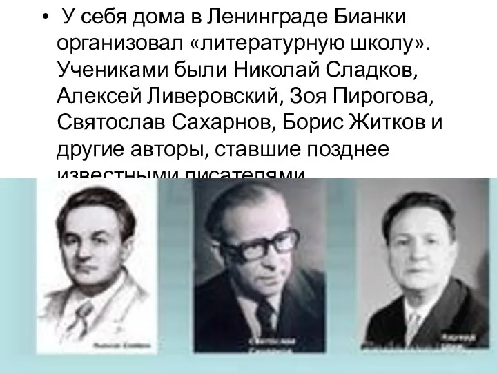 У себя дома в Ленинграде Бианки организовал «литературную школу». Учениками были Николай