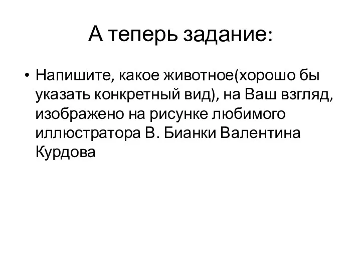 А теперь задание: Напишите, какое животное(хорошо бы указать конкретный вид), на Ваш