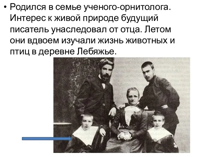 Родился в семье ученого-орнитолога. Интерес к живой природе будущий писатель унаследовал от