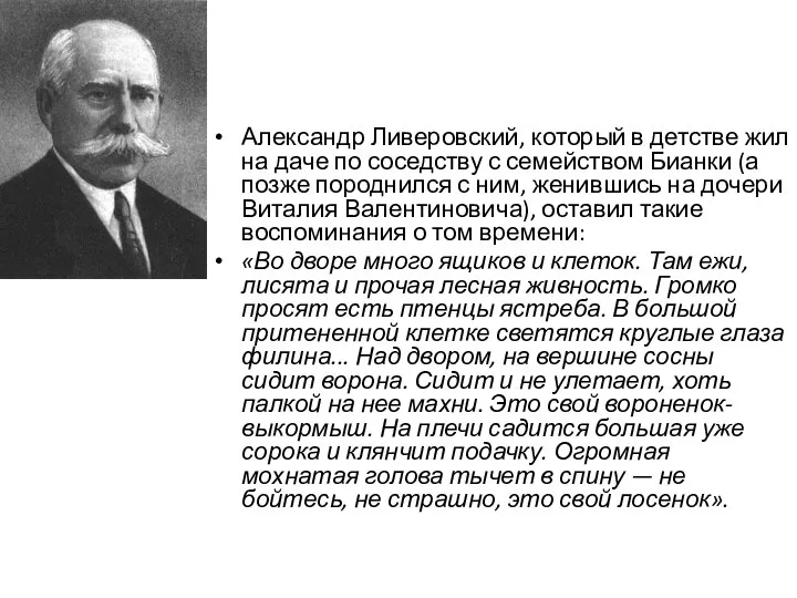 Александр Ливеровский, который в детстве жил на даче по соседству с семейством