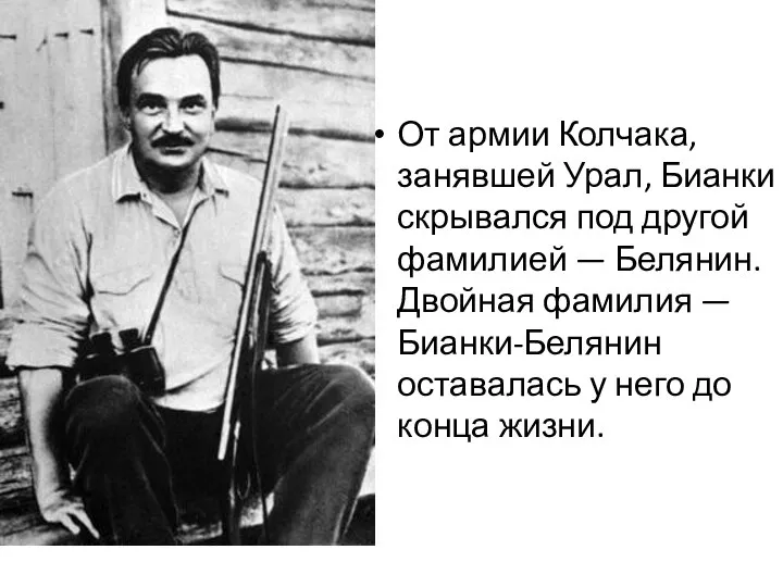 От армии Колчака, занявшей Урал, Бианки скрывался под другой фамилией — Белянин.