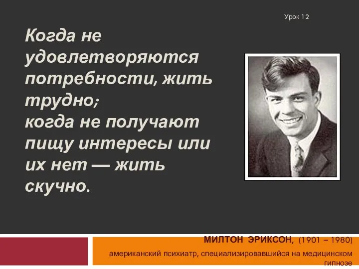 Когда не удовлетворяются потребности, жить трудно; когда не получают пищу интересы или