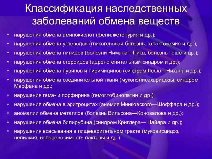 Классификация наследственных заболеваний обмена веществ нарушения обмена аминокислот (фенилкетонурия и др.); нарушения