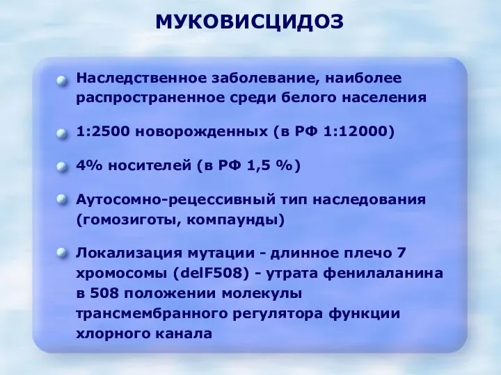 МУКОВИСЦИДОЗ Наследственное заболевание, наиболее распространенное среди белого населения 1:2500 новорожденных (в РФ