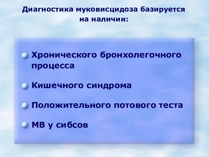 Диагностика муковисцидоза базируется на наличии: Хронического бронхолегочного процесса Кишечного синдрома Положительного потового теста МВ у сибсов