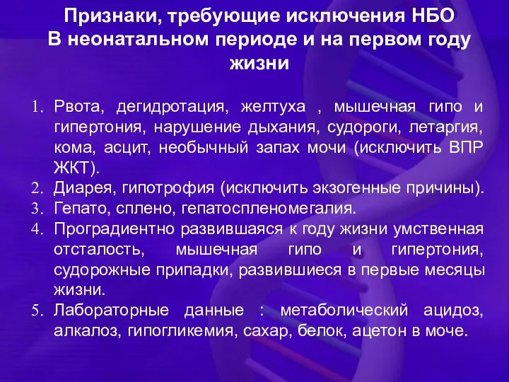 Признаки, требующие исключения НБО В неонатальном периоде и на первом году жизни