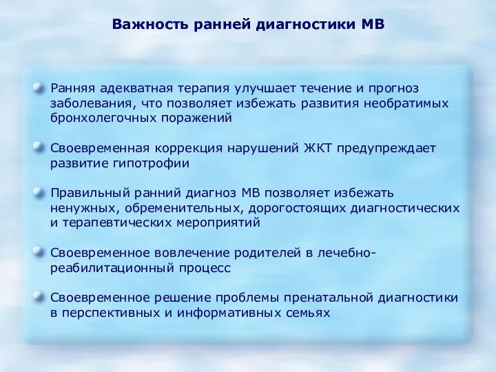 Важность ранней диагностики МВ Ранняя адекватная терапия улучшает течение и прогноз заболевания,