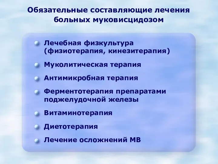 Обязательные составляющие лечения больных муковисцидозом Лечебная физкультура (физиотерапия, кинезитерапия) Муколитическая терапия Антимикробная