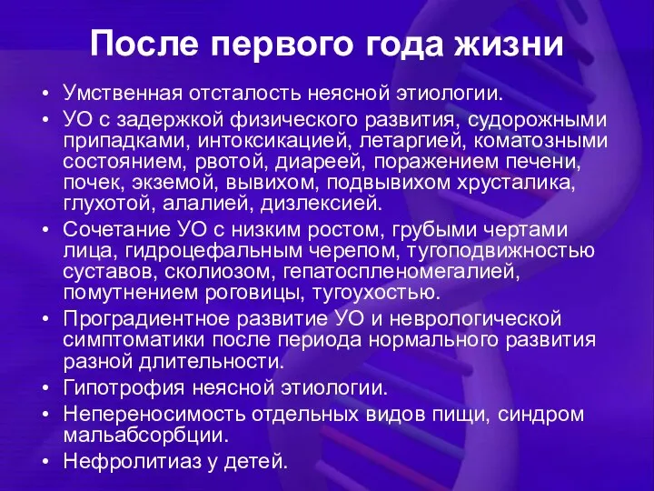 После первого года жизни Умственная отсталость неясной этиологии. УО с задержкой физического