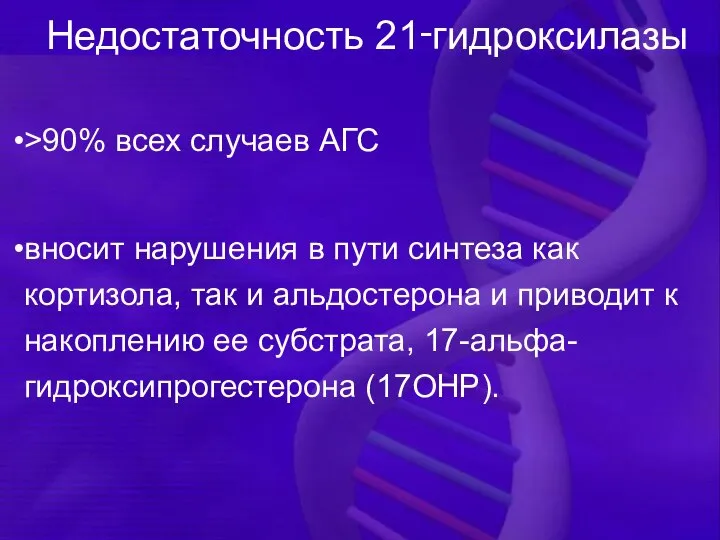 >90% всех случаев АГС вносит нарушения в пути синтеза как кортизола, так