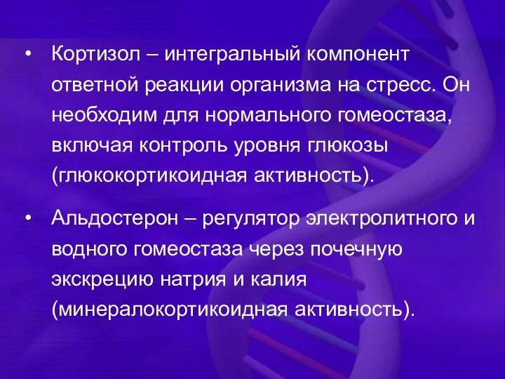 Кортизол – интегральный компонент ответной реакции организма на стресс. Он необходим для