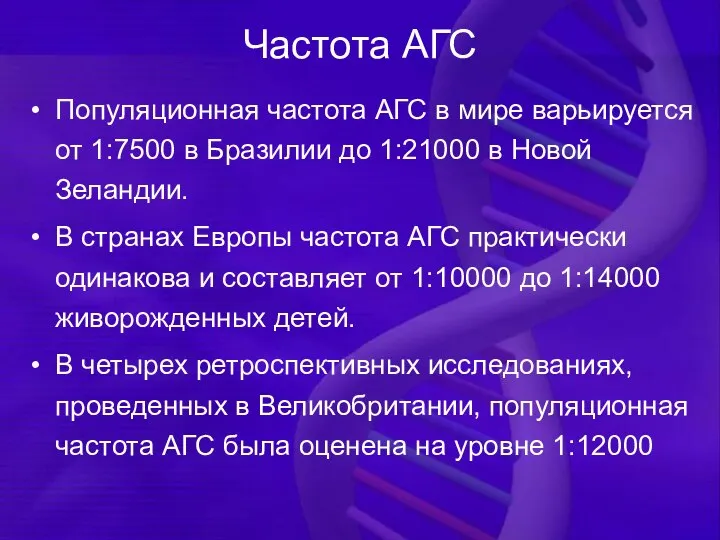 Частота АГС Популяционная частота АГС в мире варьируется от 1:7500 в Бразилии