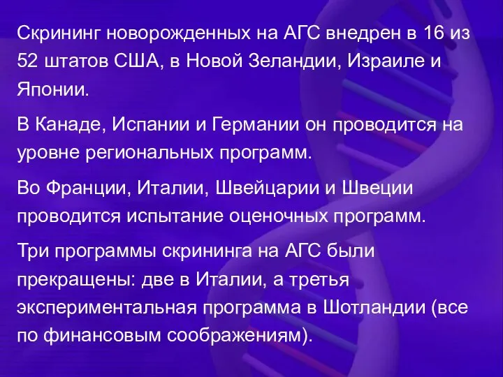 Скрининг новорожденных на АГС внедрен в 16 из 52 штатов США, в