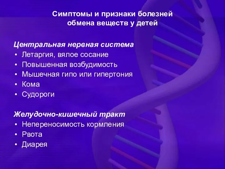 Симптомы и признаки болезней обмена веществ у детей Центральная нервная система Летаргия,