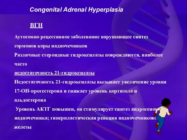 ВГН Аутосомно рецессивное заболевание нарушающее синтез гормонов коры надпочечников Различные стероидные гидроксилазы