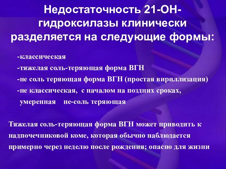 классическая тяжелая соль-теряющая форма ВГН не соль теряющая форма ВГН (простая вириллизация)