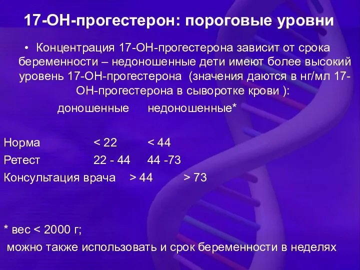 17-OH-прогестерон: пороговые уровни Концентрация 17-OH-прогестерона зависит от срока беременности – недоношенные дети