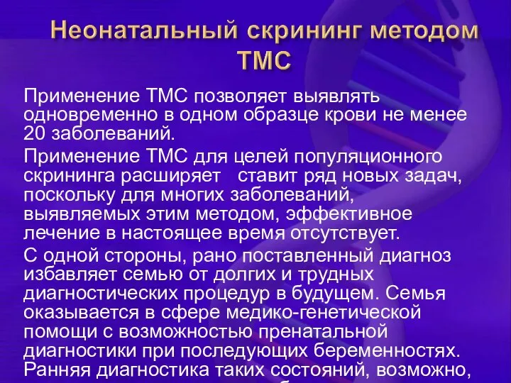 Применение ТМС позволяет выявлять одновременно в одном образце крови не менее 20