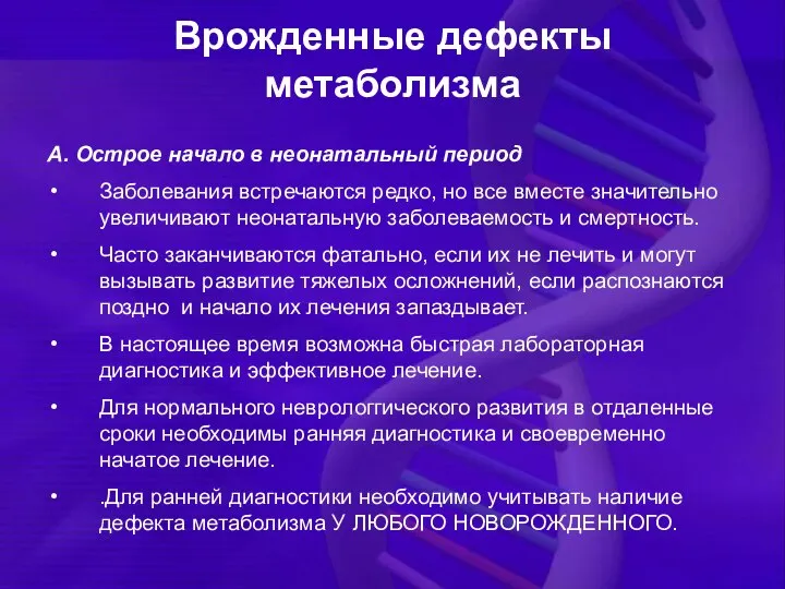 Врожденные дефекты метаболизма А. Острое начало в неонатальный период Заболевания встречаются редко,