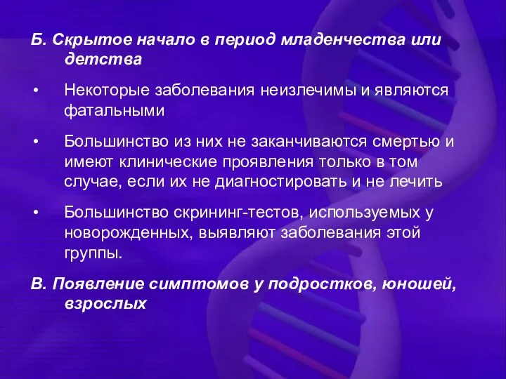 Б. Скрытое начало в период младенчества или детства Некоторые заболевания неизлечимы и