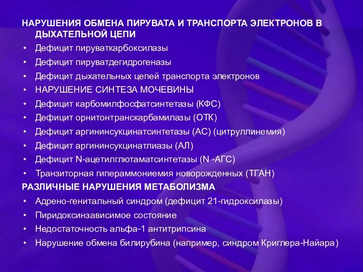 НАРУШЕНИЯ ОБМЕНА ПИРУВАТА И ТРАНСПОРТА ЭЛЕКТРОНОВ В ДЫХАТЕЛЬНОЙ ЦЕПИ Дефицит пируваткарбоксилазы Дефицит