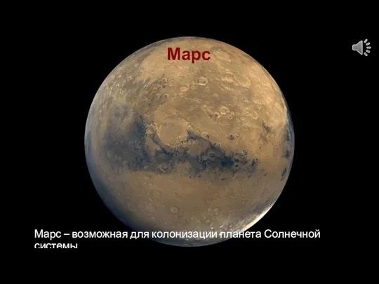 Марс Марс – возможная для колонизации планета Солнечной системы
