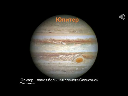 Юпитер Юпитер – самая большая планета Солнечной Системы