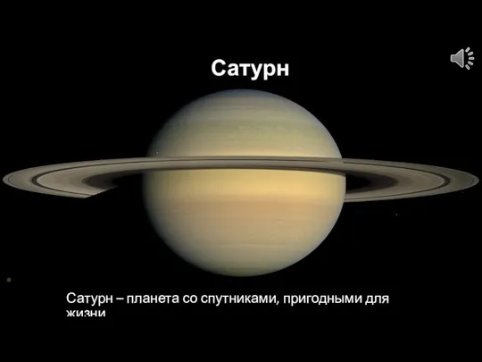 Сатурн Сатурн – планета со спутниками, пригодными для жизни