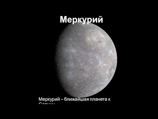 Меркурий Меркурий – ближайшая планета к Солнцу