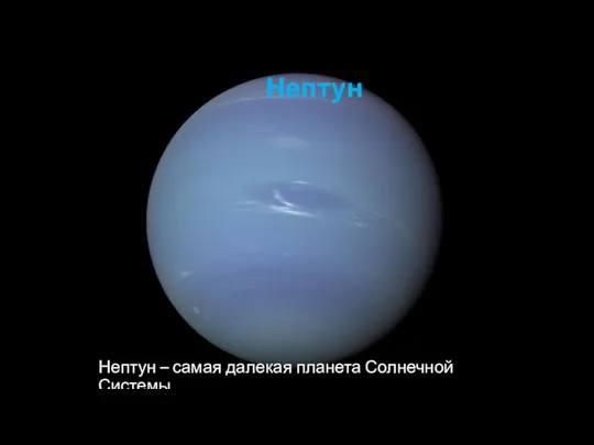 Нептун Нептун – самая далекая планета Солнечной Системы