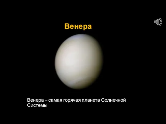 Венера Венера – самая горячая планета Солнечной Системы