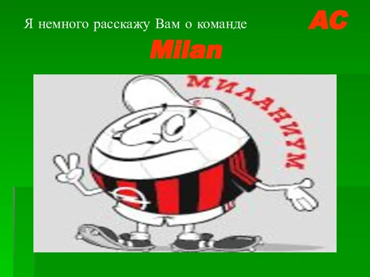 Я немного расскажу Вам о команде AC Milan